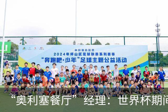 “奥利塞餐厅”经理：世界杯期间会穿奥利塞的球衣，播放他的比赛