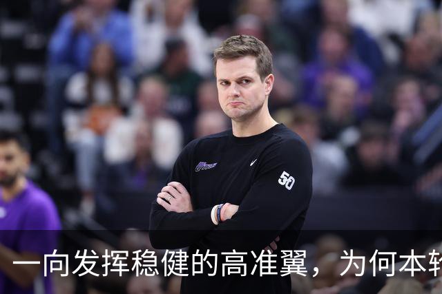 一向发挥稳健的高准翼，为何本轮踢英博会出现失误，原因找到了