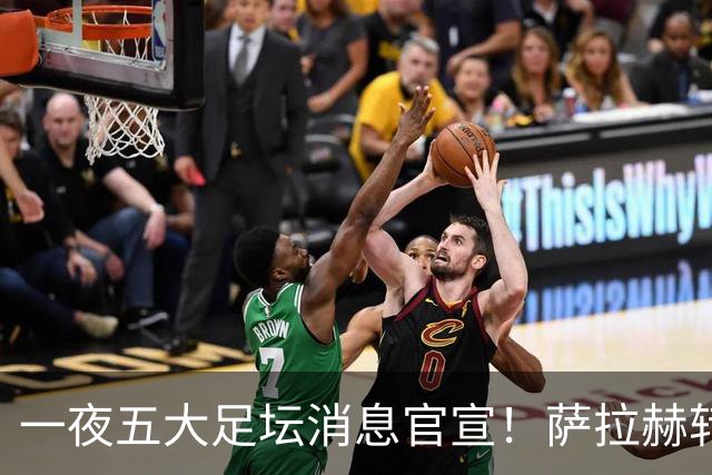 一夜五大足坛消息官宣！萨拉赫转会离队，穆帅接班人正式履职，曼城续约天赋球员，马竞作出回应