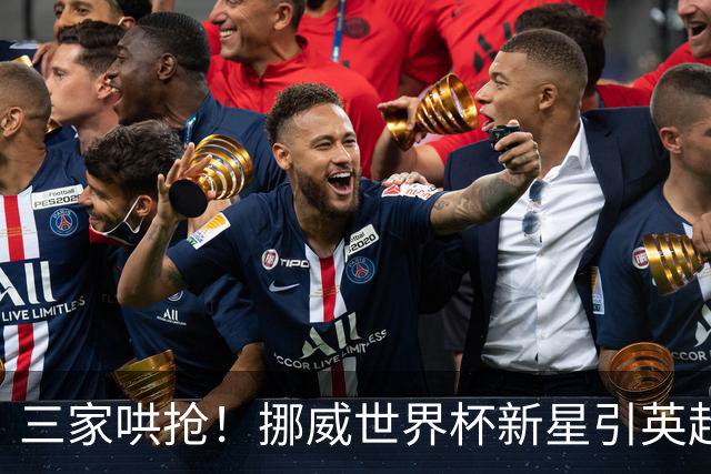 三家哄抢！挪威世界杯新星引英超三强盯上