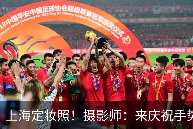 上海定妆照！摄影师：来庆祝手势！张镇麟与弗格果断比4庆祝四冠