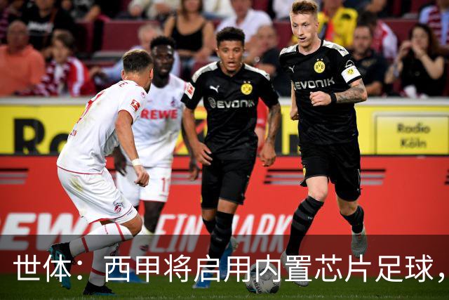 世体：西甲将启用内置芯片足球，以实现全自动越位判定