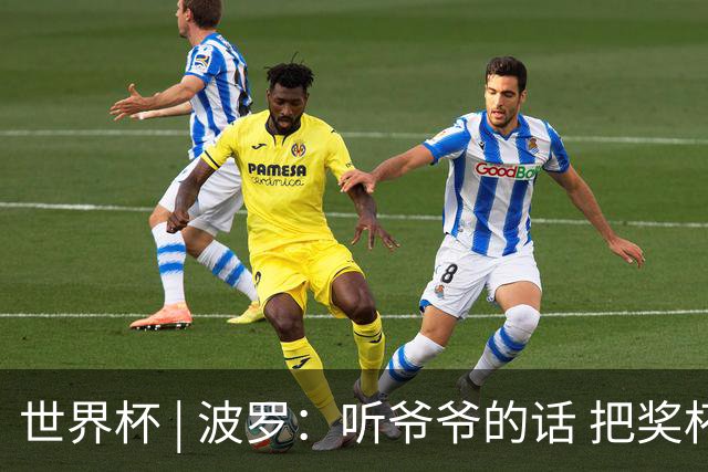 世界杯 | 波罗：听爷爷的话 把奖杯带回家