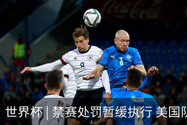 世界杯 | 禁赛处罚暂缓执行 美国队头号射手巴洛贡将出战16强赛