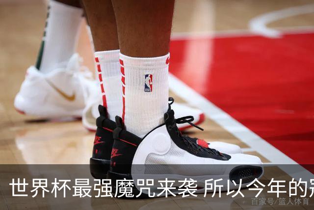 世界杯最强魔咒来袭 所以今年的冠军是？