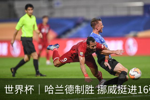 世界杯｜哈兰德制胜 挪威挺进16强将战巴西
