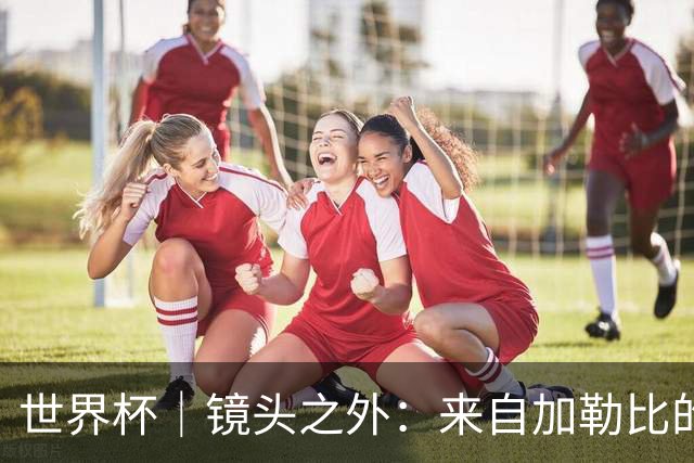世界杯｜镜头之外：来自加勒比的蓝色海浪——库拉索