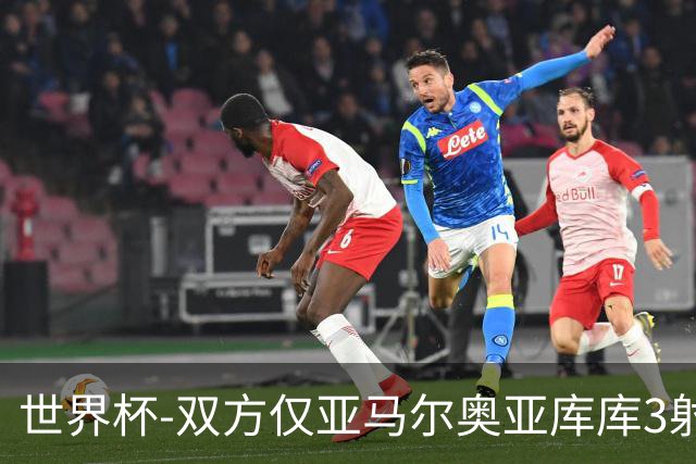 世界杯-双方仅亚马尔奥亚库库3射 西班牙半场0-0阿根廷