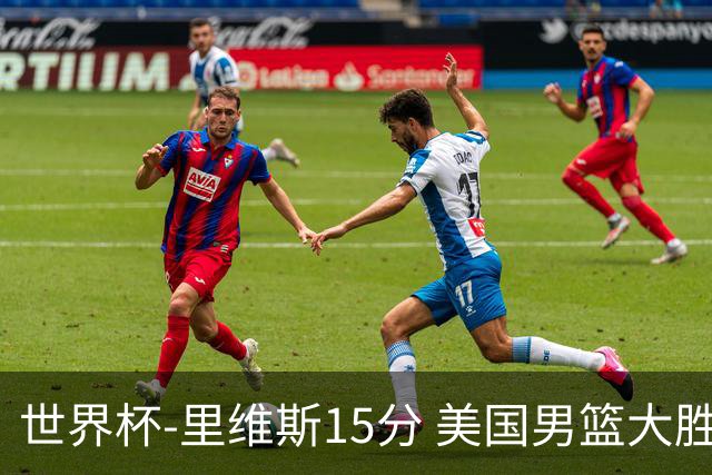 世界杯-里维斯15分 美国男篮大胜希腊提前晋级