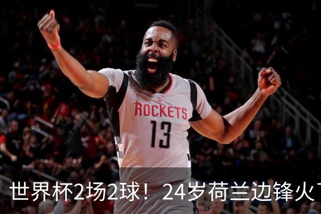 世界杯2场2球！24岁荷兰边锋火了，曼联球迷请愿，砸锅卖铁也要签