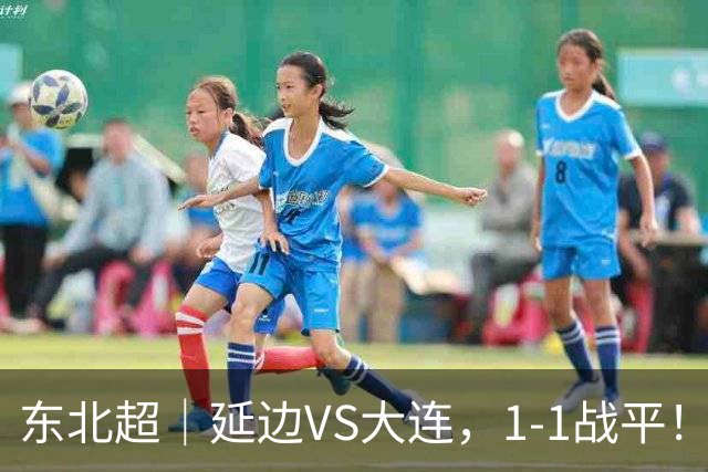 东北超｜延边VS大连，1-1战平！