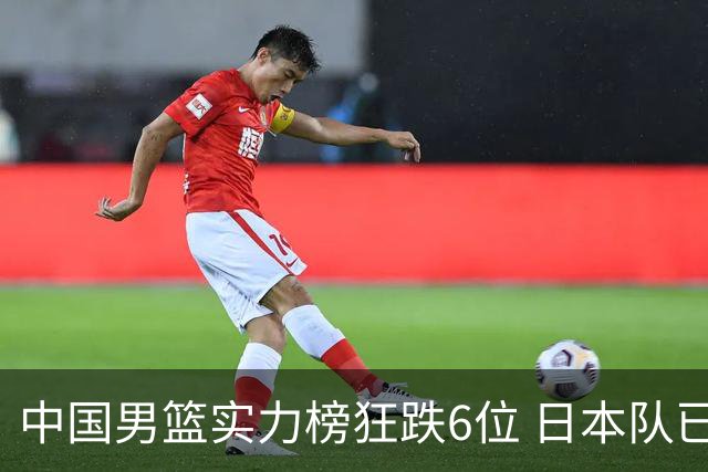 中国男篮实力榜狂跌6位 日本队已成心腹大患