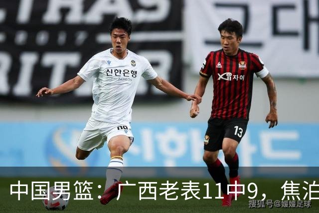 中国男篮：广西老表11中9，焦泊乔打脸杜锋，王俊杰低迷