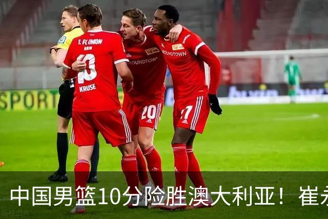 中国男篮10分险胜澳大利亚！崔永熙12分，王俊杰23分，王浩然10分