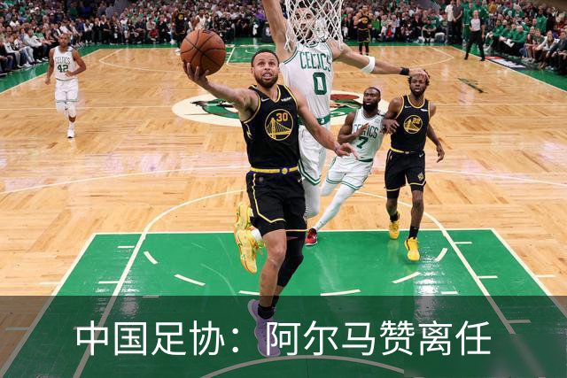 中国足协：阿尔马赞离任