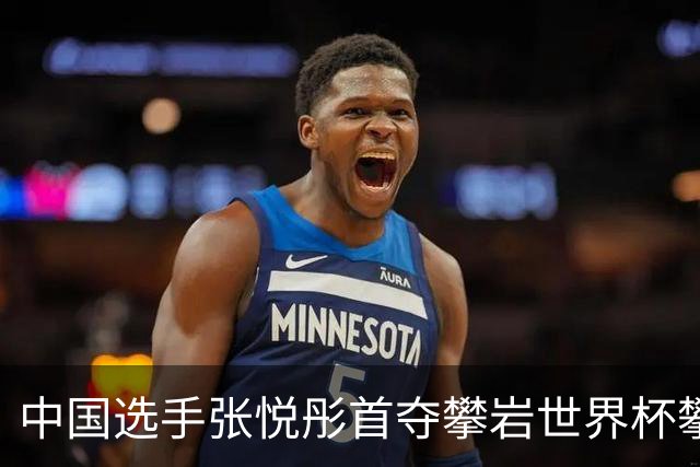 中国选手张悦彤首夺攀岩世界杯攀石铜牌