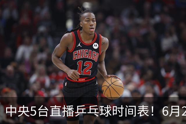 中央5台直播乒乓球时间表！6月27日WTT美国大满贯赛程表！国乒赛程