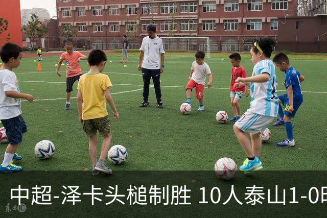 中超-泽卡头槌制胜 10人泰山1-0时隔11年再客胜海港