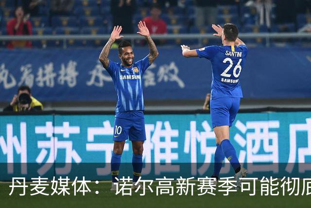 丹麦媒体：诺尔高新赛季可能彻底失去位置，阿森纳愿意听取报价