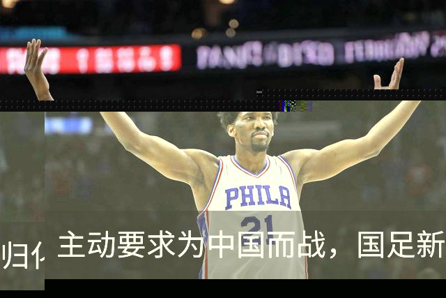 主动要求为中国而战，国足新归化球员曝光，31岁，中场，归化费用超千万