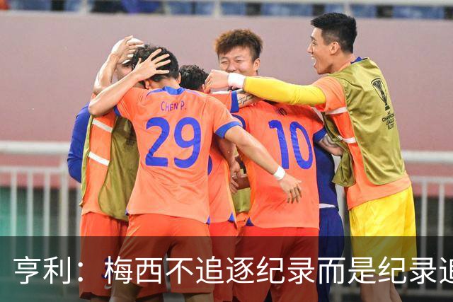 亨利：梅西不追逐纪录而是纪录追逐他！字典应收录梅西的名字