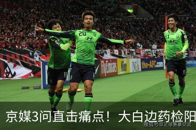 京媒3问直击痛点！大白边药检阳性打满半决赛,卢伟为何谎称脚伤？