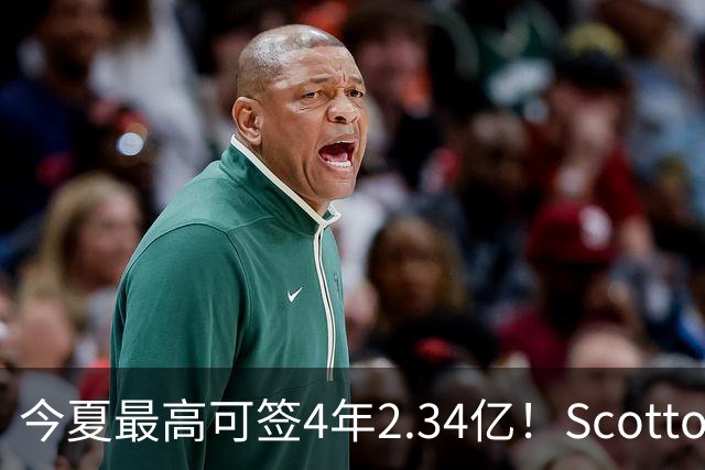 今夏最高可签4年2.34亿！Scotto：若小波特未续约 多队将有意交易