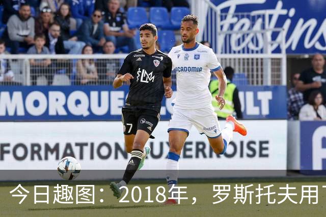 今日趣图：2018年，罗斯托夫用了14秒 2026年，休斯顿只用了7秒