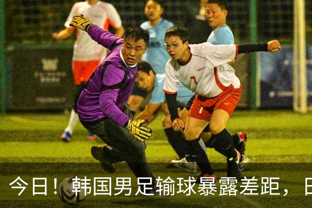 今日！韩国男足输球暴露差距，日本男足稳坐亚洲霸主位置
