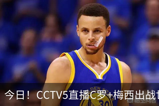 今日！CCTV5直播C罗+梅西出战世界杯，5+转中国男篮，网络转中乙