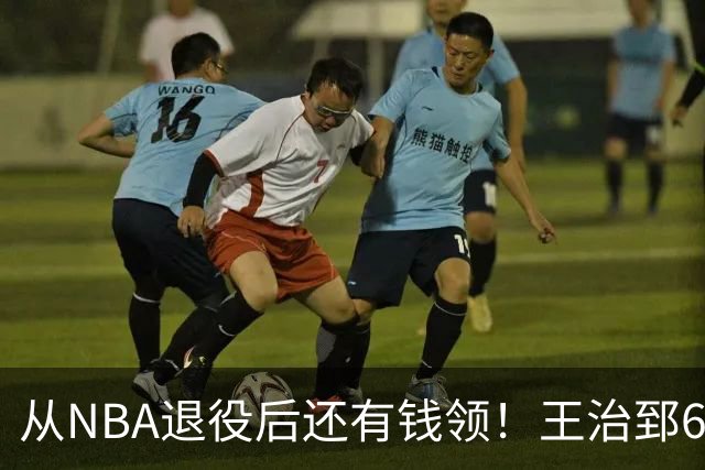 从NBA退役后还有钱领！王治郅62岁后每年70万，姚明，易建联呢？