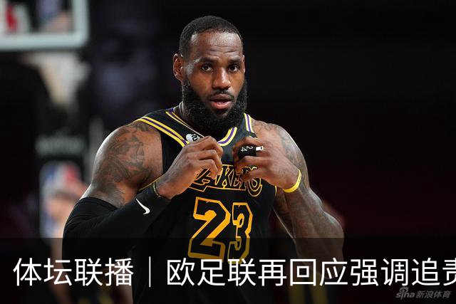 体坛联播｜欧足联再回应强调追责，赵心童不敌威尔逊无缘决赛