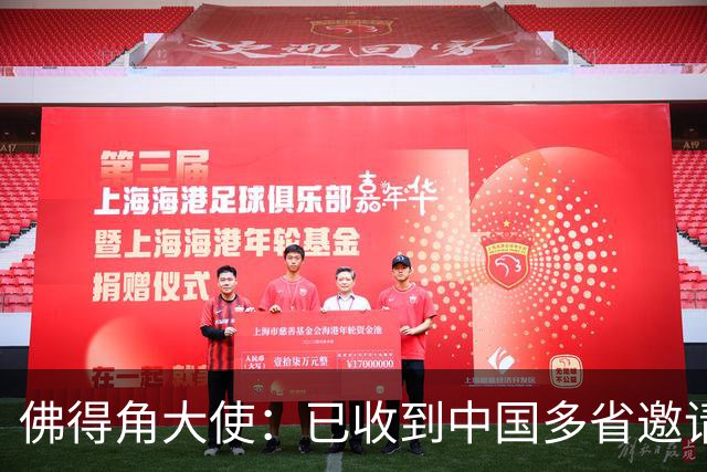佛得角大使：已收到中国多省邀请，可探讨佛得角队访华可行性