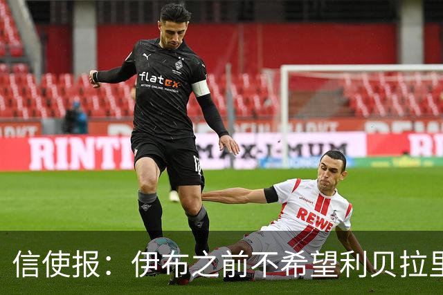 信使报：伊布之前不希望利贝拉里进米兰一线队，担心抢他儿子位置