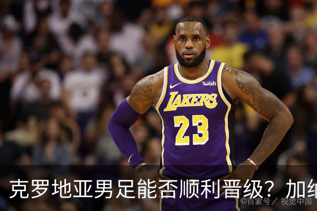 克罗地亚男足能否顺利晋级？加纳男足的防守表现相当亮眼！