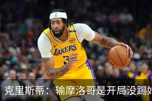 克里斯蒂：输摩洛哥是开局没踢好但我们没崩 对巴西我们充满信心