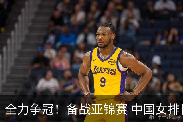全力争冠！备战亚锦赛 中国女排目标直通洛杉矶
