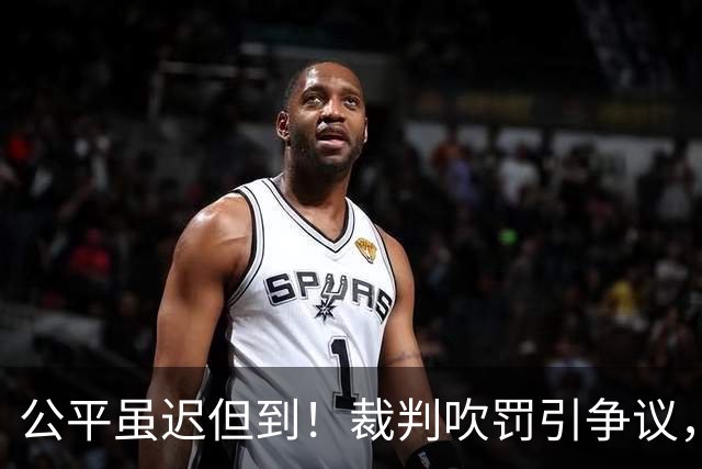 公平虽迟但到！裁判吹罚引争议，费兰加时制胜，西班牙1-0阿根廷
