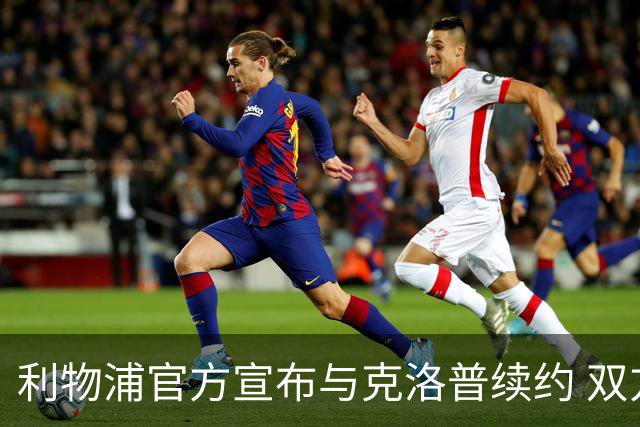 利物浦官方宣布与克洛普续约 双方续约至2026年