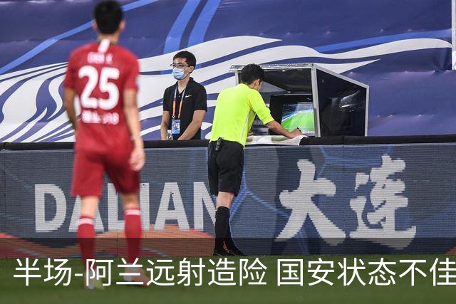 半场-阿兰远射造险 国安状态不佳暂0-0闷平东京