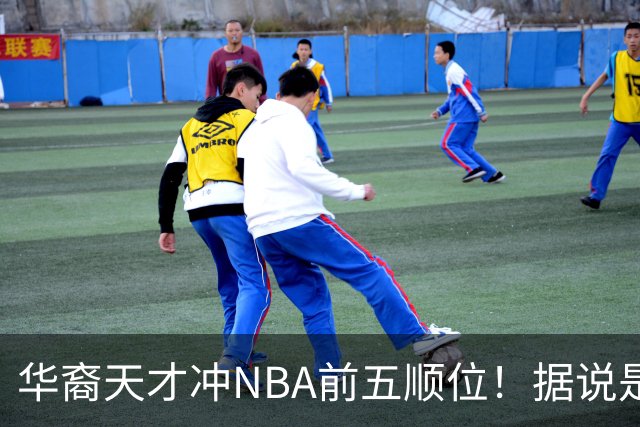 华裔天才冲NBA前五顺位！据说是孙先生后人，中国男篮归化遇良机