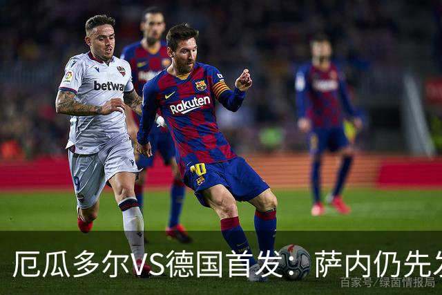 厄瓜多尔VS德国首发：萨内仍先发出战 翁达夫仍替补