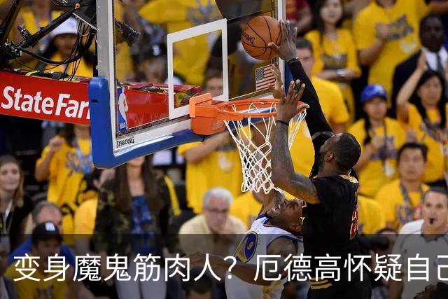 变身魔鬼筋肉人？厄德高怀疑自己的肌肉线条：这图是你们P的吧？