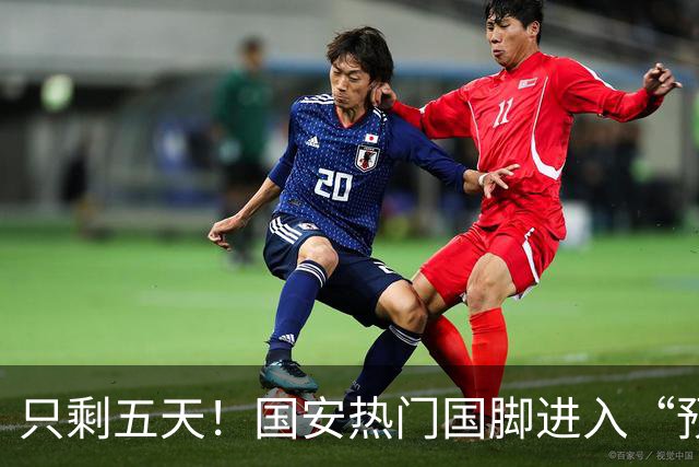只剩五天！国安热门国脚进入“预合同”倒计时，俱乐部时间紧迫