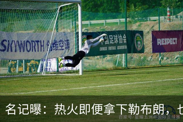名记曝：热火即便拿下勒布朗，也还要追德罗赞