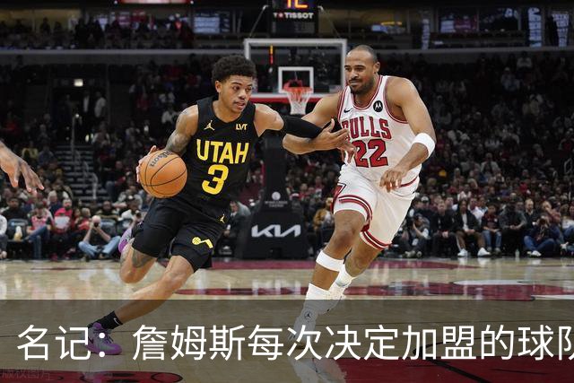 名记：詹姆斯每次决定加盟的球队都会给承诺 但这次没人愿意给了