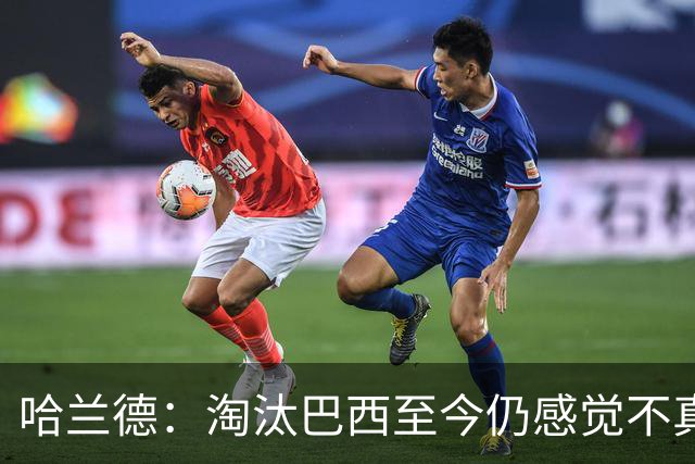 哈兰德：淘汰巴西至今仍感觉不真实 赛前我告诉队友要享受比赛