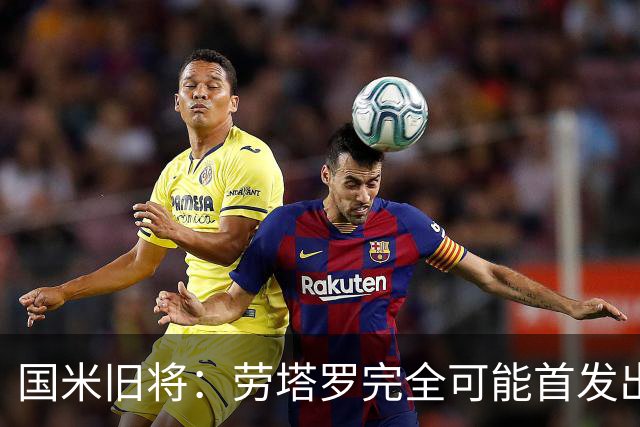 国米旧将：劳塔罗完全可能首发出战世界杯决赛，个人主义会放一边