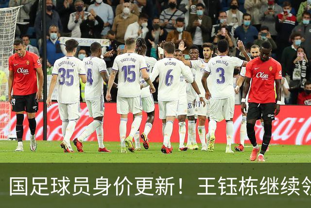 国足球员身价更新！王钰栋继续领跑，武磊仅25万欧，李昊成最大惊喜