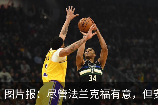图片报：尽管法兰克福有意，但安德里希想留在勒沃库森竞争位置